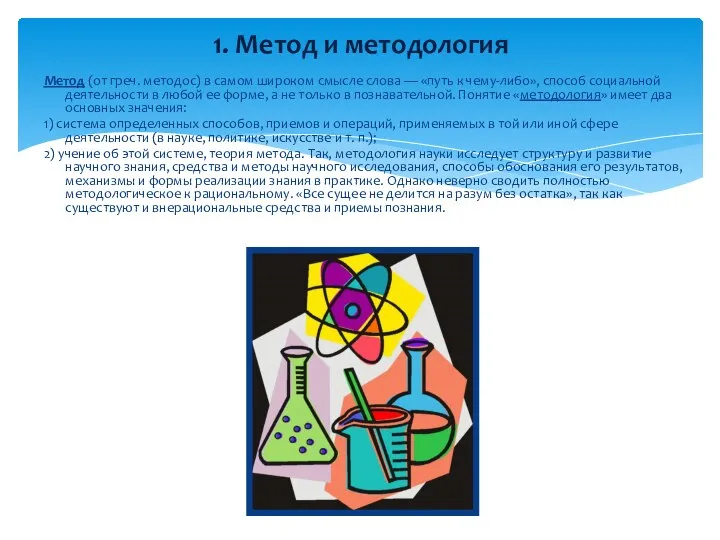 Метод (от греч. методос) в самом широком смысле слова — «путь