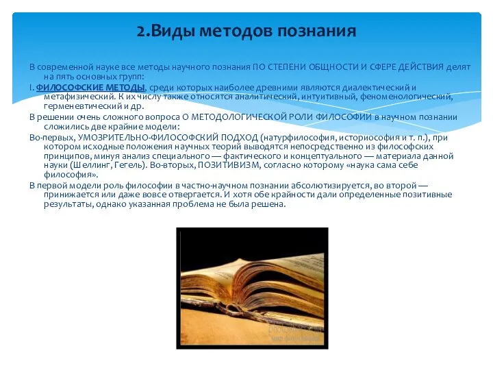 В современной науке все методы научного познания ПО СТЕПЕНИ ОБЩНОСТИ И