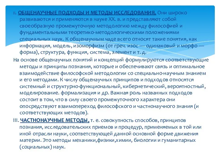 II. ОБЩЕНАУЧНЫЕ ПОДХОДЫ И МЕТОДЫ ИССЛЕДОВАНИЯ. Они широко развиваются и применяются