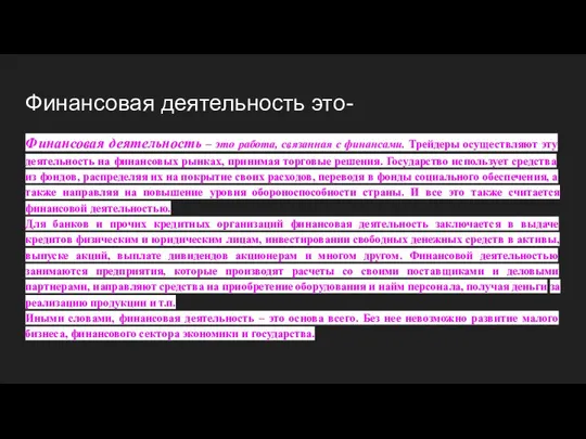 Финансовая деятельность это- Финансовая деятельность – это работа, связанная с финансами.