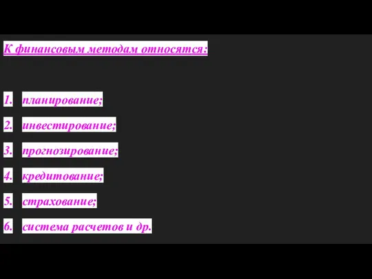 К финансовым методам относятся: 1. планирование; 2. инвестирование; 3. прогнозирование; 4.