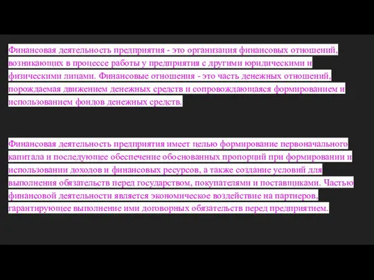 Финансовая деятельность предприятия - это организация финансовых отношений, возникающих в процессе