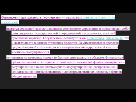 Финансовая деятельность государства — реализация финансовой политики государства, является составной частью