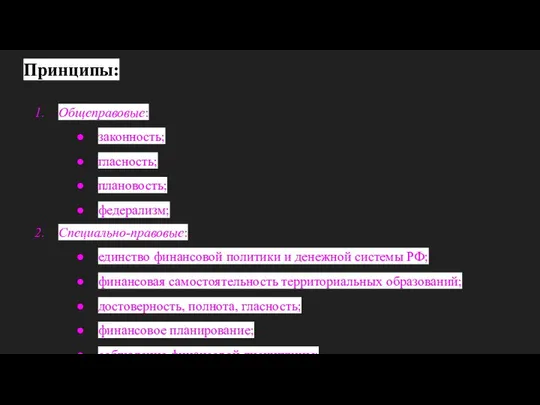 Принципы: Общеправовые: законность; гласность; плановость; федерализм; Специально-правовые: единство финансовой политики и