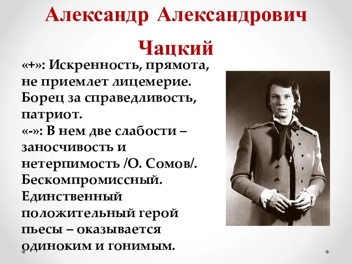 Александр Александрович Чацкий «+»: Искренность, прямота, не приемлет лицемерие. Борец за