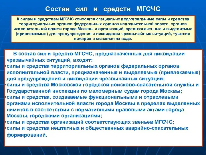 Состав сил и средств МГСЧС К силам и средствам МГСЧС относятся