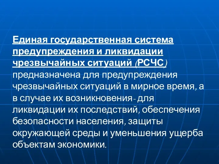 Единая государственная система предупреждения и ликвидации чрезвычайных ситуаций (РСЧС) предназначена для