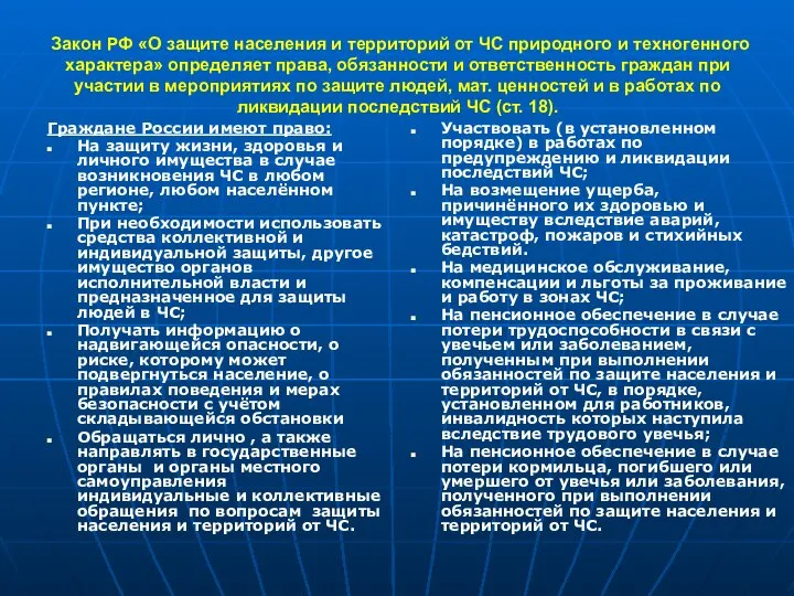 Закон РФ «О защите населения и территорий от ЧС природного и