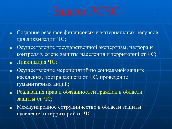 Задачи РСЧС Создание резервов финансовых и материальных ресурсов для ликвидации ЧС;