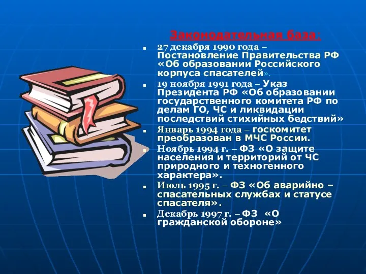 Законодательная база: 27 декабря 1990 года – Постановление Правительства РФ «Об