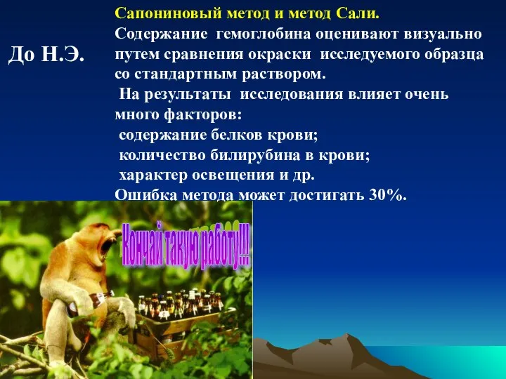 Кончай такую работу!!! Cапониновый метод и метод Сали. Содержание гемоглобина оценивают