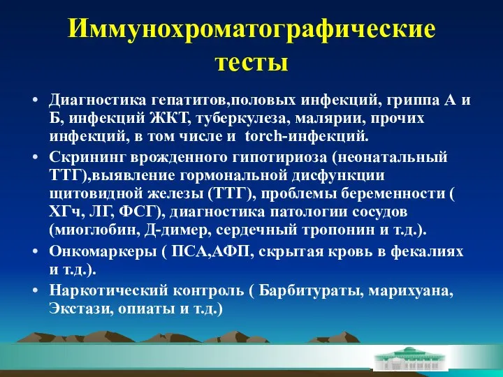 Иммунохроматографические тесты Диагностика гепатитов,половых инфекций, гриппа А и Б, инфекций ЖКТ,