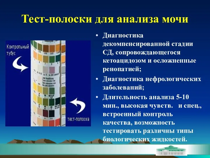 Тест-полоски для анализа мочи Диагностика декомпенсированной стадии СД, сопровождающегося кетоацидозом и