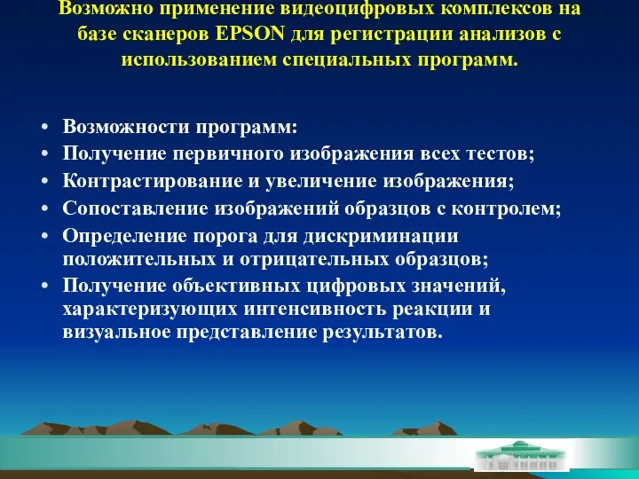 Возможно применение видеоцифровых комплексов на базе сканеров EPSON для регистрации анализов