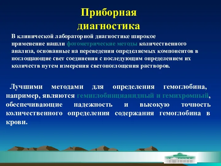 Лучшими методами для определения гемоглобина, например, являются гемиглобинцианидный и гемихромный, обеспечивающие