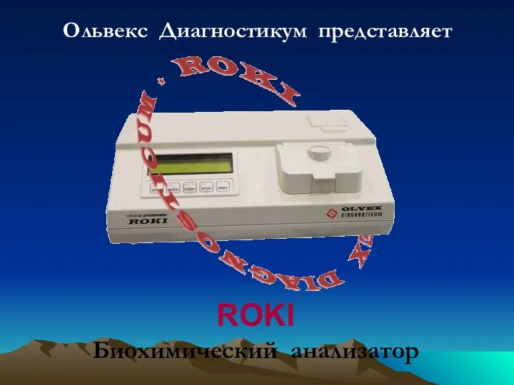 Ольвекс Диагностикум представляет ROKI Биохимический анализатор