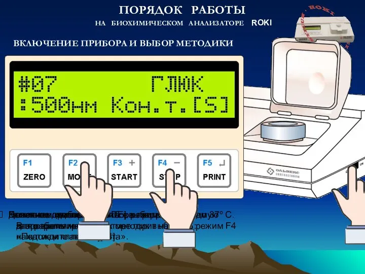 Включите прибор. Для повседневной работы в режиме запрограммированных методик выберите режим