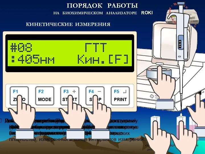 После последнего измерения на индикаторе отображается концентрация вещества (активность фермента) в