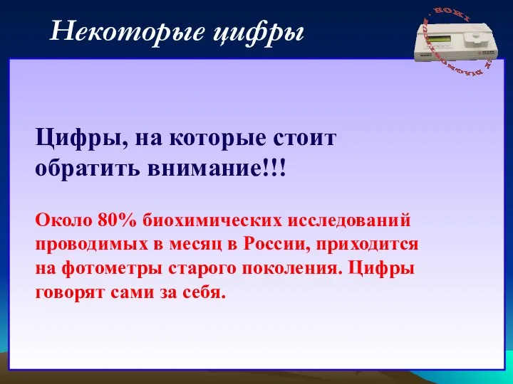 Некоторые цифры Цифры, на которые стоит обратить внимание!!! Около 80% биохимических