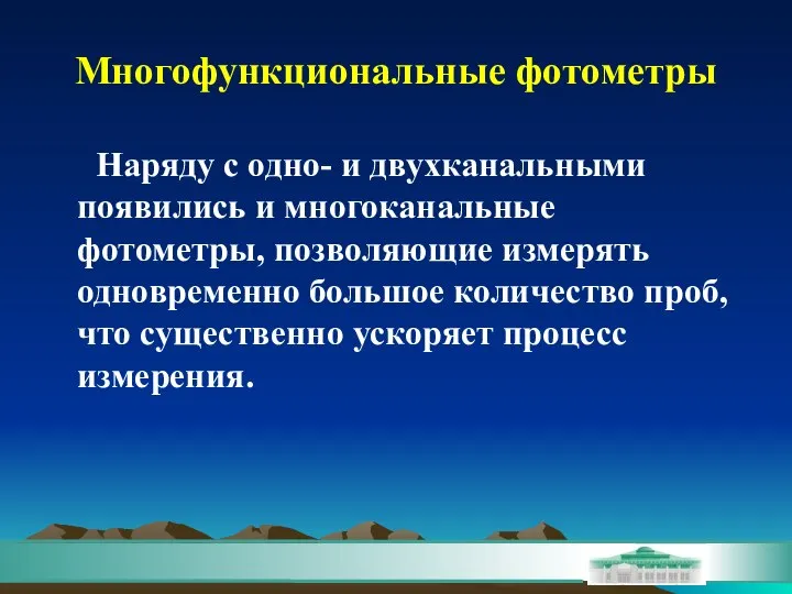 Многофункциональные фотометры Наряду с одно- и двухканальными появились и многоканальные фотометры,