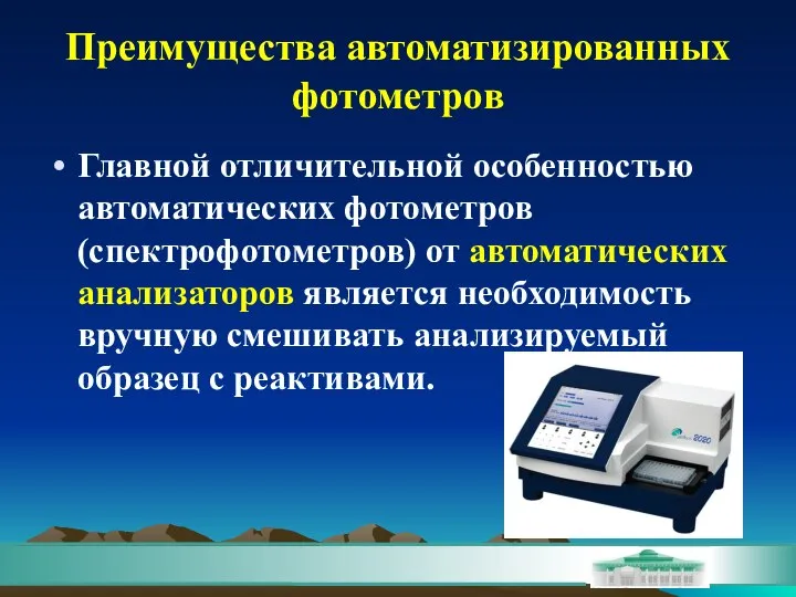 Главной отличительной особенностью автоматических фотометров (спектрофотометров) от автоматических анализаторов является необходимость