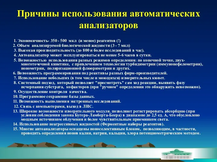 Причины использования автоматических анализаторов 1. Экономичность- 350 - 500 мкл (и