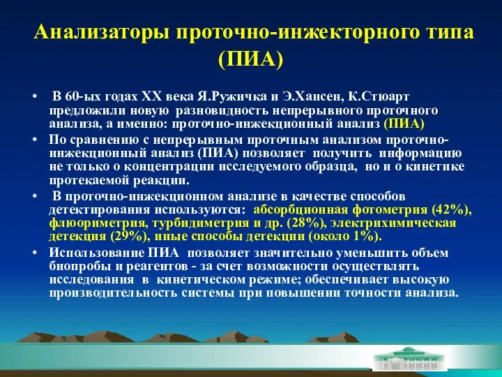 Анализаторы проточно-инжекторного типа (ПИА) В 60-ых годах XX века Я.Ружичка и