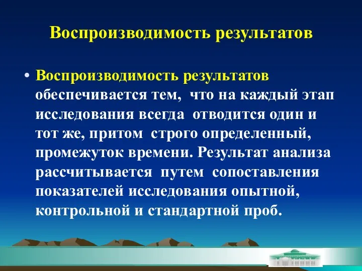 Воспроизводимость результатов Воспроизводимость результатов обеспечивается тем, что на каждый этап исследования