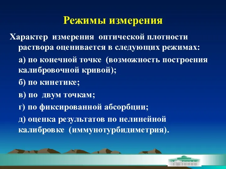 Характер измерения оптической плотности раствора оценивается в следующих режимах: а) по