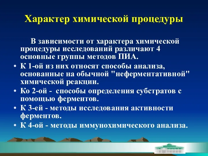 Характер химической процедуры В зависимости от характера химической процедуры исследований различают