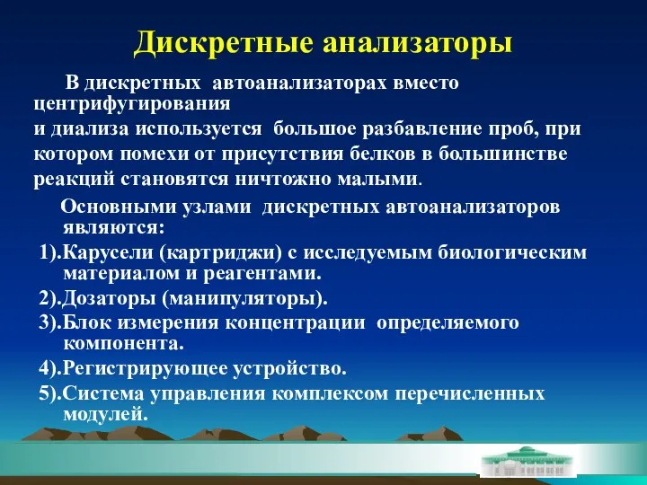 Дискретные анализаторы Основными узлами дискретных автоанализаторов являются: 1).Карусели (картриджи) с исследуемым