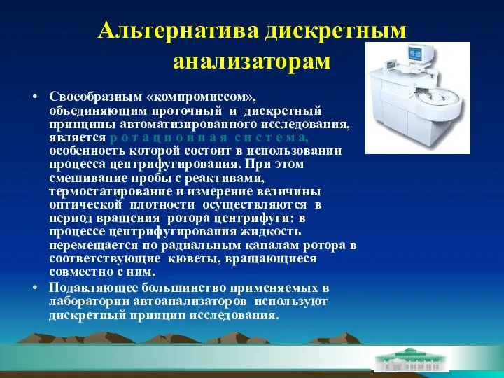 Альтернатива дискретным анализаторам Своеобразным «компромиссом», объединяющим проточный и дискретный принципы автоматизированного