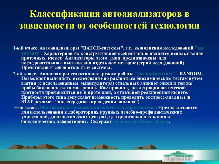 Классификация автоанализаторов в зависимости от особенностей технологии 1-ый класс. Автоанализаторы "BATCH-системы",