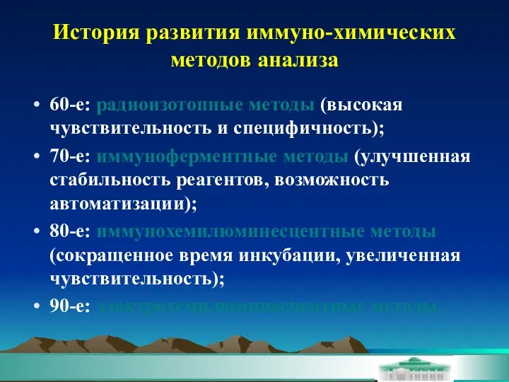 История развития иммуно-химических методов анализа 60-е: радиоизотопные методы (высокая чувствительность и