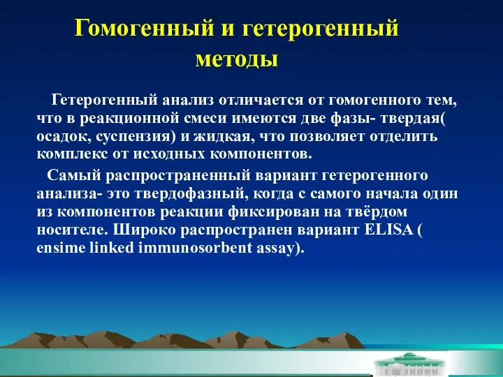 Гетерогенный анализ отличается от гомогенного тем, что в реакционной смеси имеются