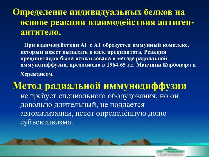 Определение индивидуальных белков на основе реакции взаимодействия антиген-антитело. При взаимодействии АГ