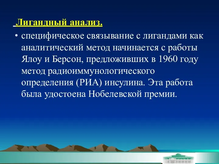 Лигандный анализ. специфическое связывание с лигандами как аналитический метод начинается с