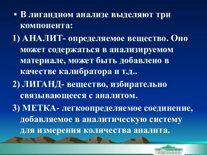 В лигандном анализе выделяют три компонента: 1) АНАЛИТ- определяемое вещество. Оно