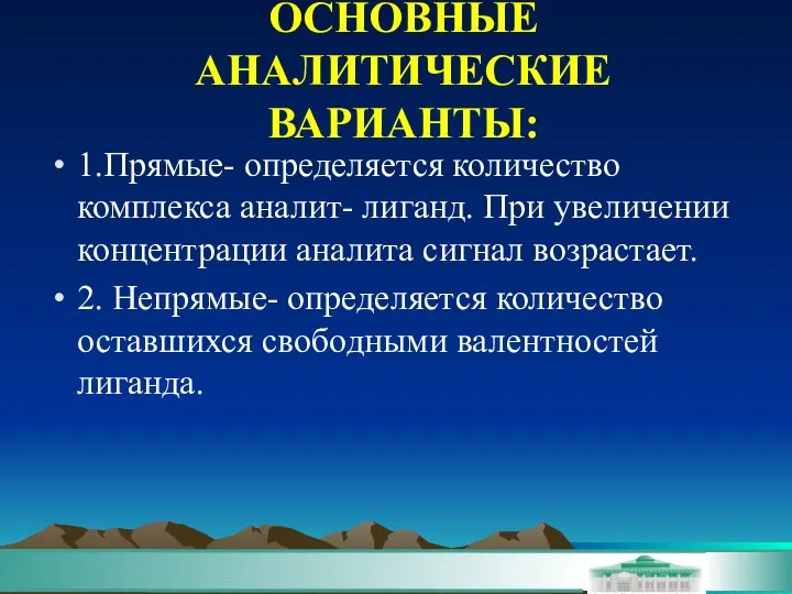 ОСНОВНЫЕ АНАЛИТИЧЕСКИЕ ВАРИАНТЫ: 1.Прямые- определяется количество комплекса аналит- лиганд. При увеличении