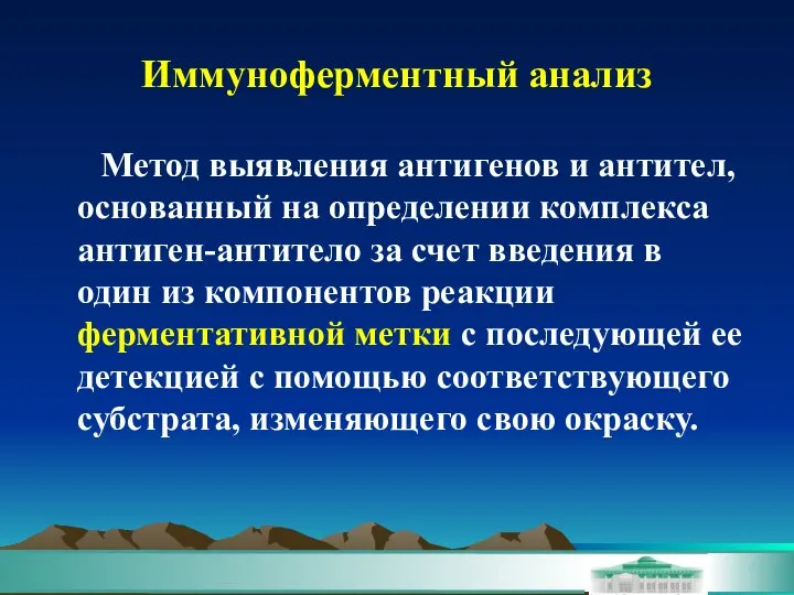 Иммуноферментный анализ Метод выявления антигенов и антител, основанный на определении комплекса