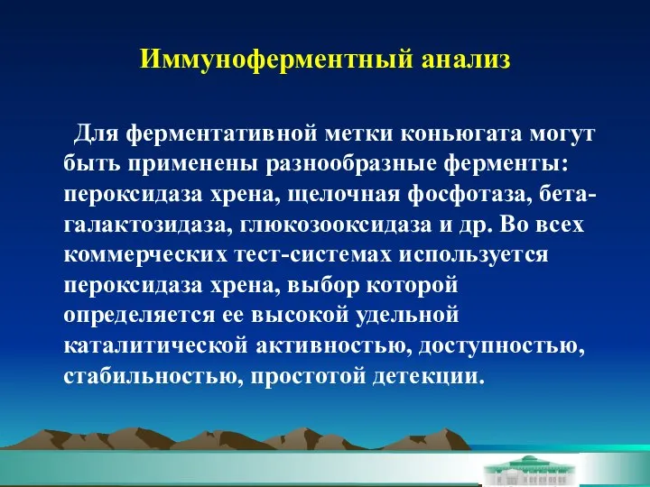 Иммуноферментный анализ Для ферментативной метки коньюгата могут быть применены разнообразные ферменты: