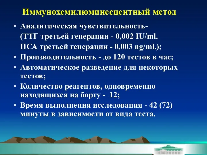 Аналитическая чувствительность- (ТТГ третьей генерации - 0,002 IU/ml. ПСА третьей генерации