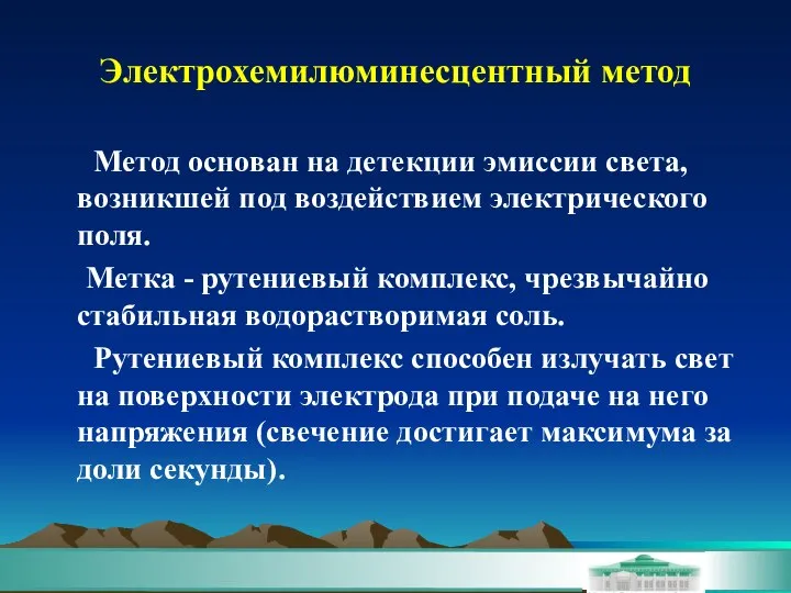 Электрохемилюминесцентный метод Метод основан на детекции эмиссии света, возникшей под воздействием