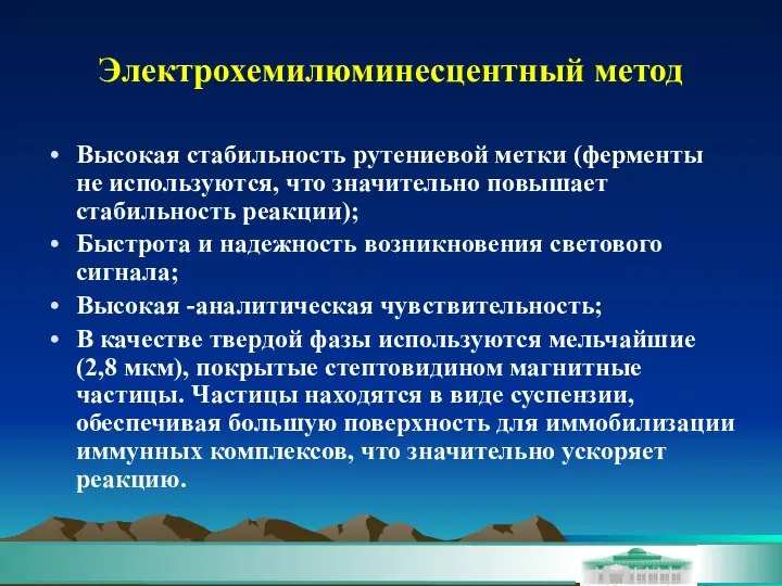 Электрохемилюминесцентный метод Высокая стабильность рутениевой метки (ферменты не используются, что значительно