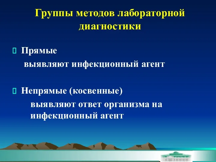 Группы методов лабораторной диагностики Прямые выявляют инфекционный агент Непрямые (косвенные) выявляют ответ организма на инфекционный агент