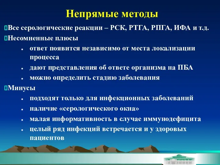 Непрямые методы Все серологические реакции – РСК, РТГА, РПГА, ИФА и