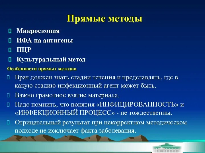 Прямые методы Микроскопия ИФА на антигены ПЦР Культуральный метод Особенности прямых