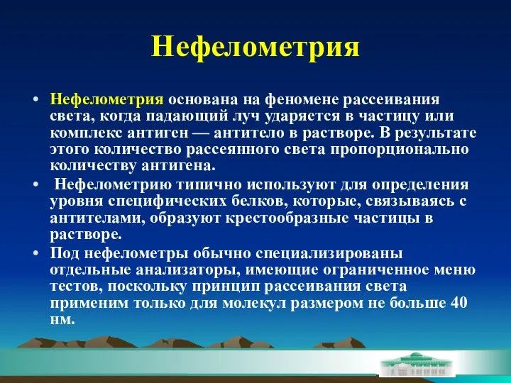 Нефелометрия Нефелометрия основана на феномене рассеивания света, когда падающий луч ударяется