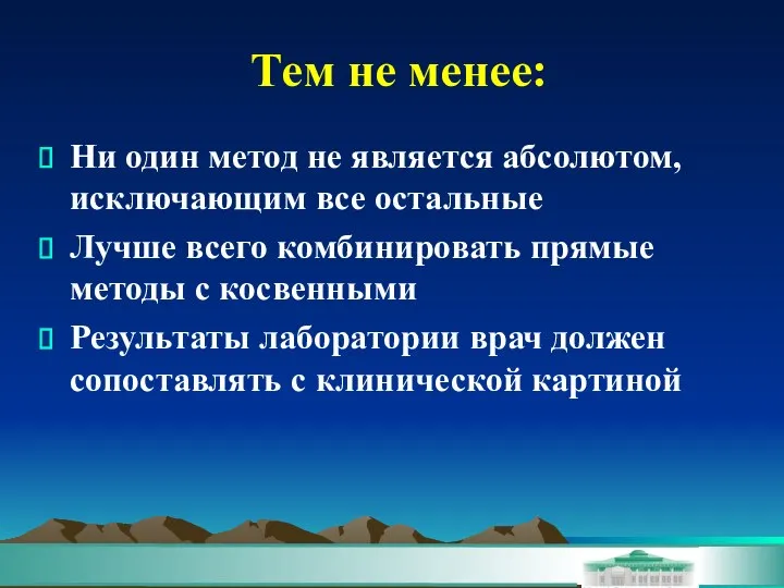 Тем не менее: Ни один метод не является абсолютом, исключающим все