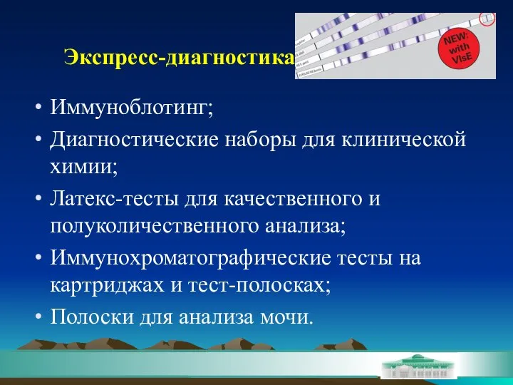 Экспресс-диагностика Иммуноблотинг; Диагностические наборы для клинической химии; Латекс-тесты для качественного и